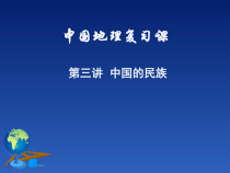 《第三节 多民族的大家庭》PPT课件3-星球版地理八年级上册
