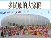 《第三节 多民族的大家庭》PPT课件4-星球版地理八年级上册