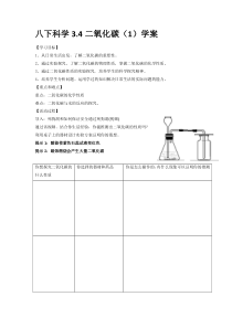 《二氧化碳学案（1）》教案-八年级下册科学浙教版