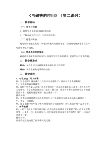 《电磁铁的应用（第二课时）》教案-八年级下册科学浙教版