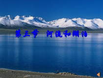《第三节 河流和湖泊》PPT课件3-星球版地理八年级上册