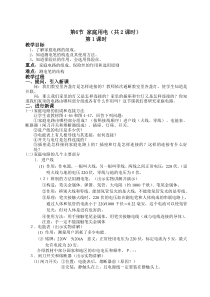 《家庭用电》（第一课时）教案 (3)-八年级下册科学浙教版