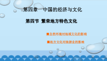 《第四节 繁荣地方特色文化》PPT课件1-星球版地理八年级上册