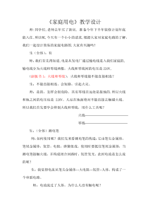 《家庭用电》教学设计-八年级下册科学浙教版