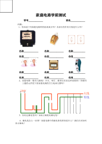 《家庭用电》学前测试-八年级下册科学浙教版