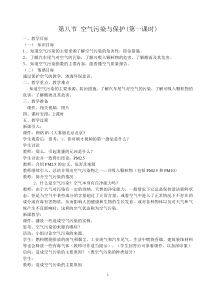 《空气污染与保护》（第一课时）教案-八年级下册科学浙教版