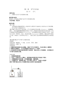 《空气与生命》教案-八年级下册科学浙教版