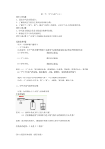 《空气与氧气（1）》教案 (4)-八年级下册科学浙教版
