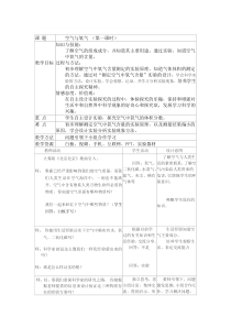 《空气与氧气 （第一课时）》教案-八年级下册科学浙教版