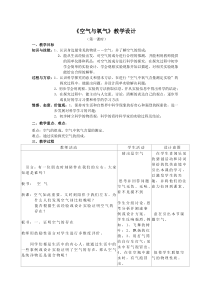《空气与氧气》（第一课时）教案-八年级下册科学浙教版