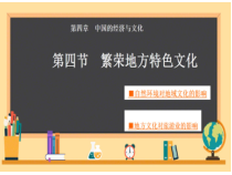 《第四节 繁荣地方特色文化》PPT课件2-星球版地理八年级上册