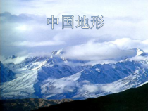 《第一节 地形地势特征》PPT课件1-星球版地理八年级上册