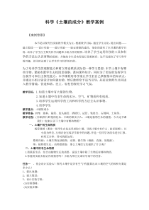 《土壤的成分》教学案例-八年级下册科学浙教版