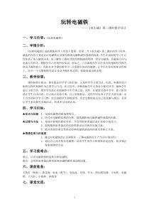 《玩转电磁铁《电生磁》第二课时》教案-八年级下册科学浙教版