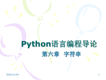 Python第六章字符串课件