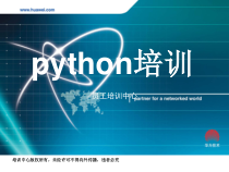python超级无敌培训课件