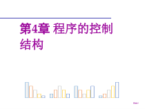 Python电子教案4-1-程序的控制结构课件