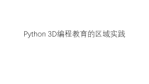 Python-3D编程教育的区域实践课件