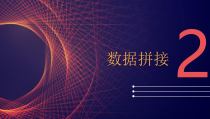 python课件：数据转换