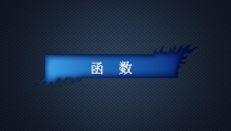 Python入门教程课件：第6章--函数_