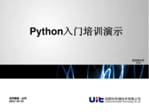 python入门培训教学课件
