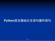 Python语言基础分支语句循环语句学习教案课件