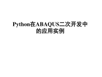 Python在ABAQUS二次开发中的应用实例2课件