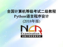 等考二级python-第8章-Python标准库概览课件