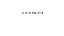 图解Python面向对象课件