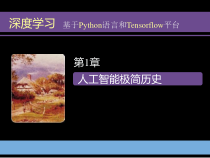 深度学习-基于Python语言和TensorFlow平台课件