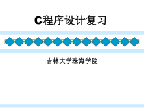 《c语言程序设计基础》复习c课件