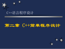 C程序语言设计课件第二章