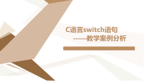 《C语言switch语句》教学案例分析课件