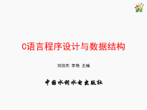 《C语言程序设计与数据结构》课件第01章