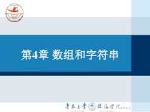 《c语言程序设计基础》4数组课件