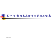 (C语言课件)第17部分-动态存储空间管理与链表