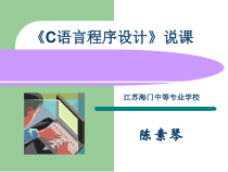《C语言程序设计》说课件