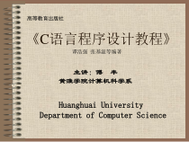 《C语言程序设计教程》课件