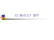 《汇编语言》cpu存储器总线(第二章)课件