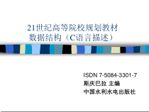 《数据结构(C语言描述)》第1章学习数据结构的意义课件