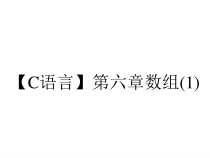 【C语言】第六章数组(1)课件