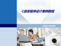 (C语言程序设计案例课件)项目四学生成绩的分组汇总