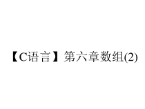 【C语言】第六章数组(2)课件