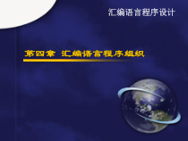 Ch04汇编语言程序组织课件