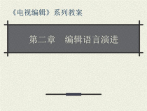 ch2编辑语言演进课件