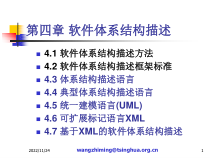 Chap043_软件体系结构描述_体系结构描述语言课件