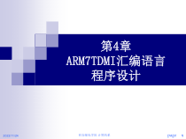 ch4_ARM7TDMI汇编语言程序设计课件