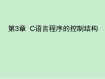 C程序设计课件_第3章-C语言程序的控制结构解析
