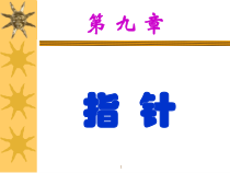c语言(第九章)指针讲义课件