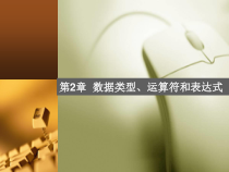 C语言__数据类型、运算符与表达式课件